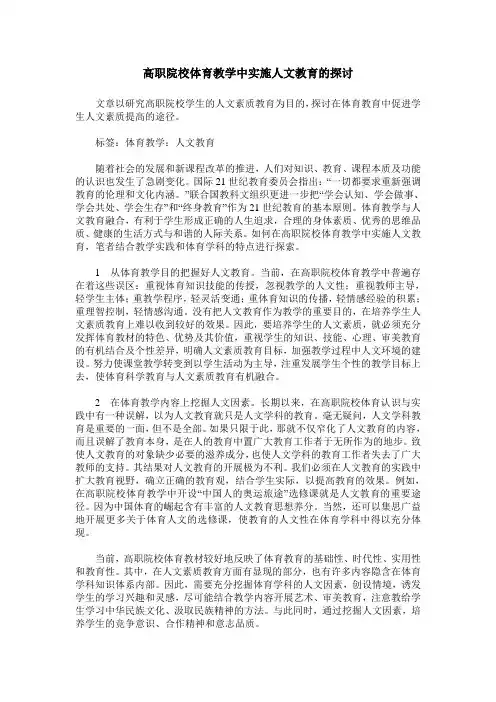 高职院校体育教学中实施人文教育的探讨