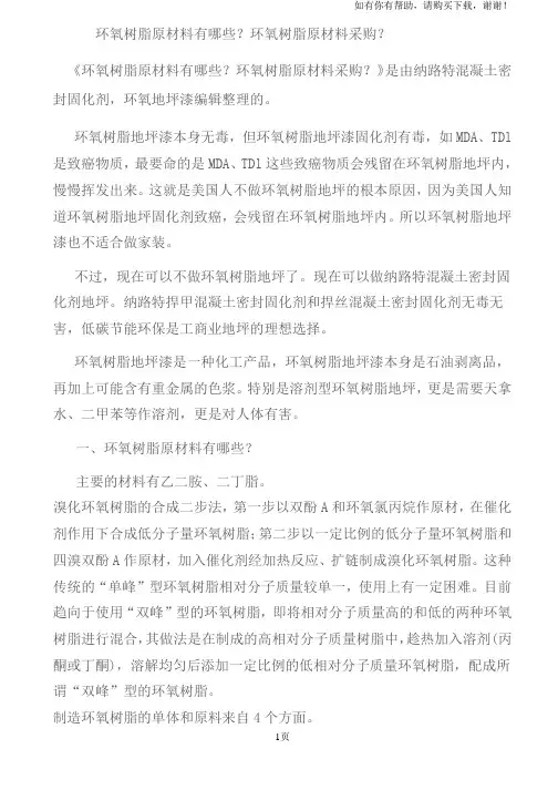 环氧树脂原材料有哪些