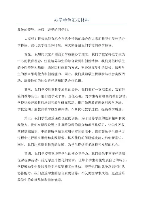 办学特色汇报材料