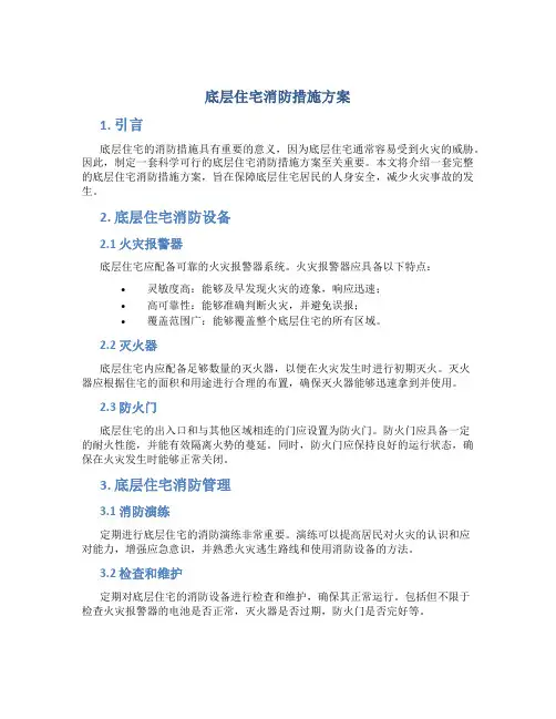 底层住宅消防措施方案
