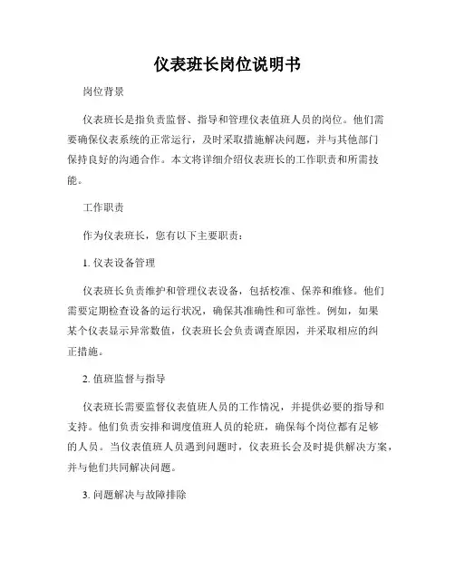 仪表班长岗位说明书