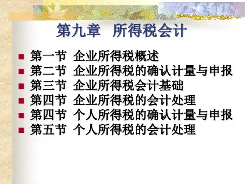 税务会计学-盖地-第9章