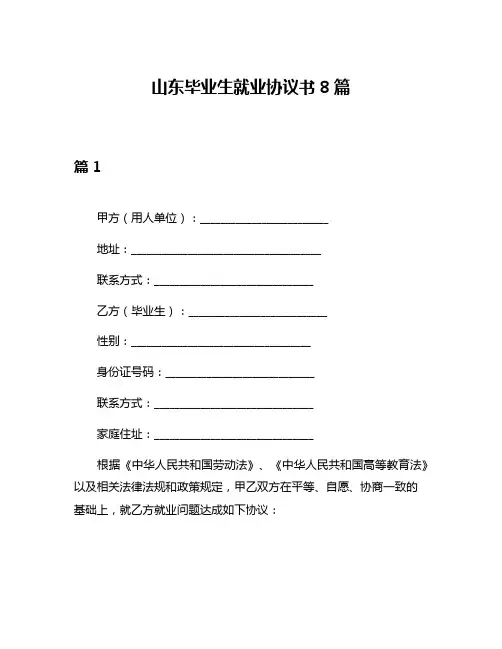山东毕业生就业协议书8篇