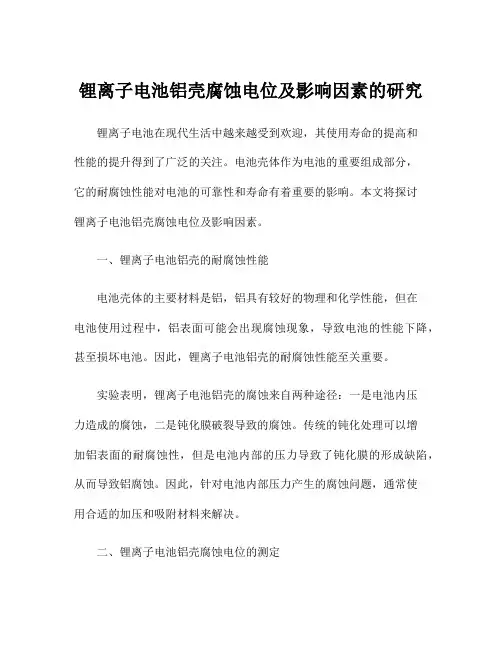 锂离子电池铝壳腐蚀电位及影响因素的研究