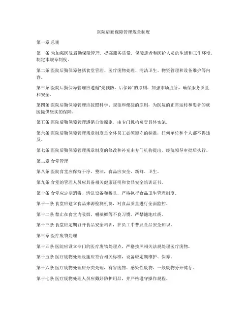 医院后勤保障管理规章制度
