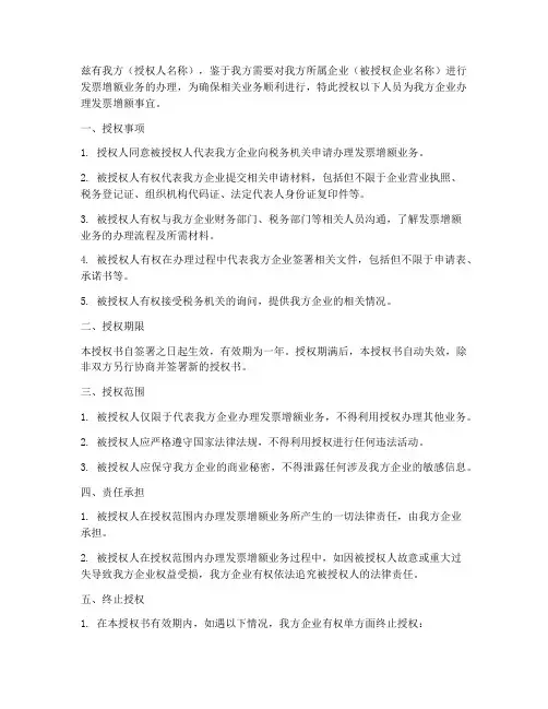 办理发票增额的授权书