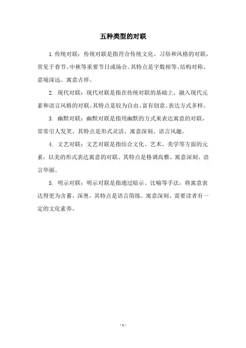 五种类型的对联