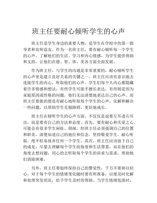 班主任要耐心倾听学生的心声