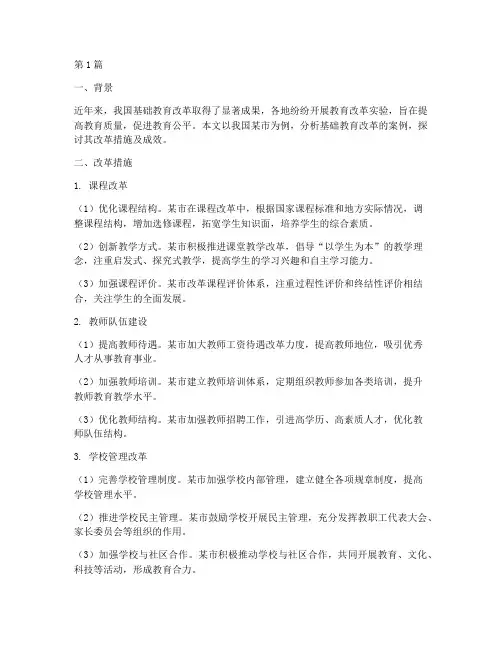 基础教育改革案例(3篇)