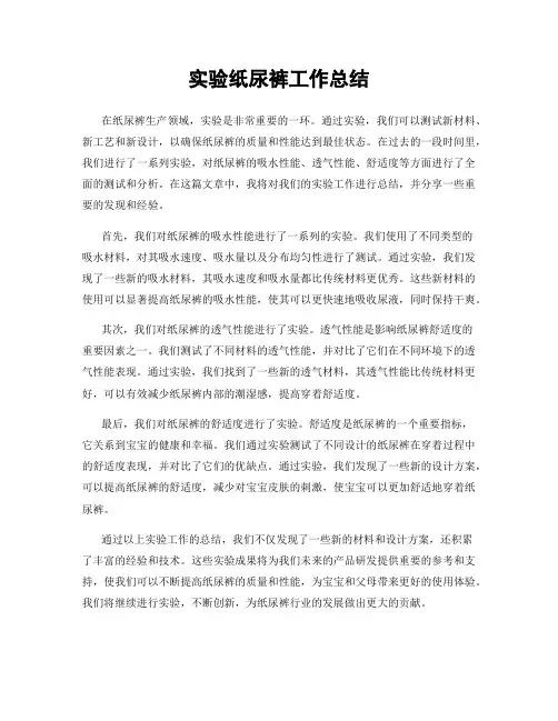 实验纸尿裤工作总结