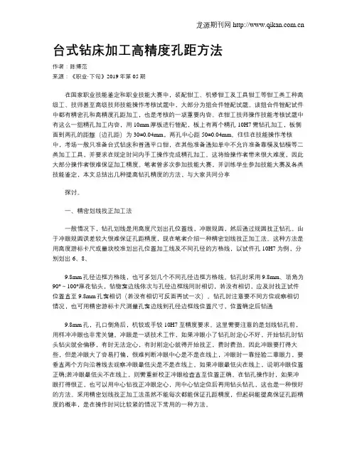 台式钻床加工高精度孔距方法