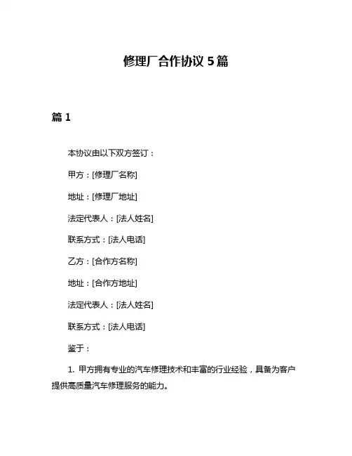 修理厂合作协议5篇
