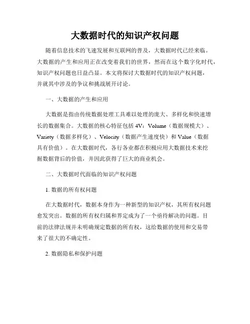 大数据时代的知识产权问题