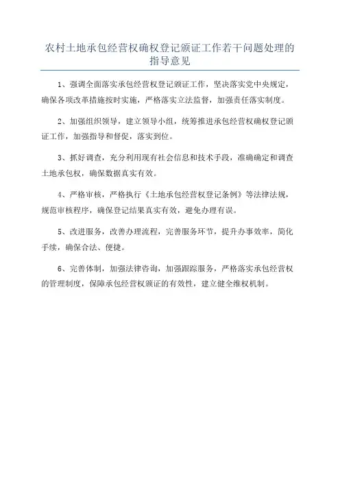 农村土地承包经营权确权登记颁证工作若干问题处理的指导意见