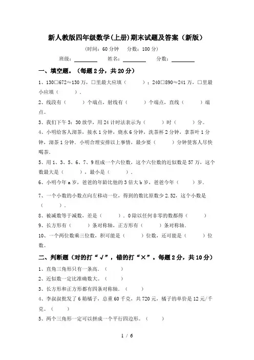 新人教版四年级数学(上册)期末试题及答案(新版)