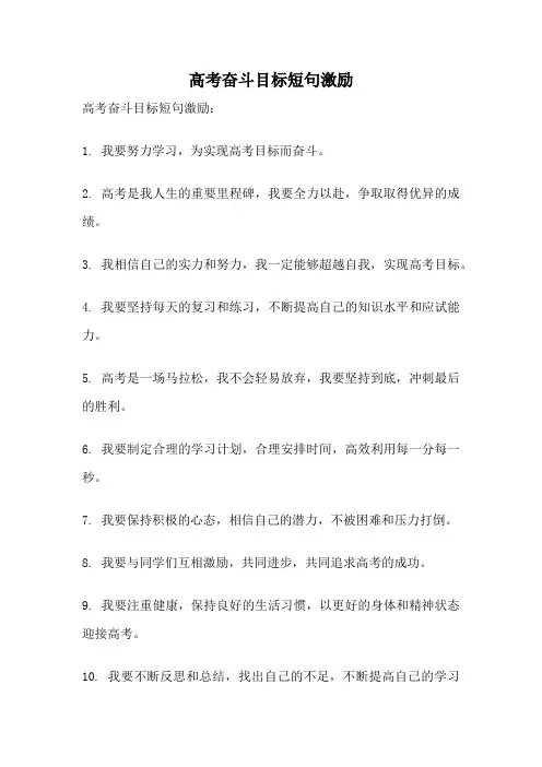 高考奋斗目标短句激励