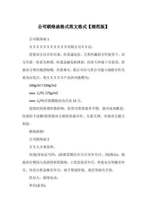 公司联络函格式范文格式【规范版】
