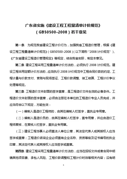 广东省实施《建设工程工程量清单计价规范》(GB50500-2008)若干意见
