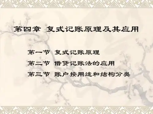 初级会计学课件第四章 复式记账原理