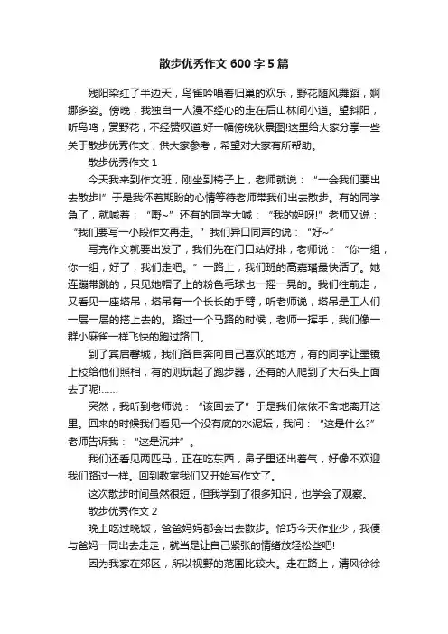 散步优秀作文600字5篇