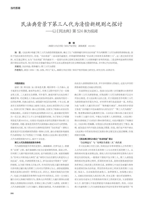 民法典背景下第三人代为清偿新规则之探讨--以《民法典》第524条为视阈