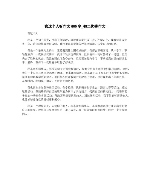 我这个人呀作文600字_初二优秀作文