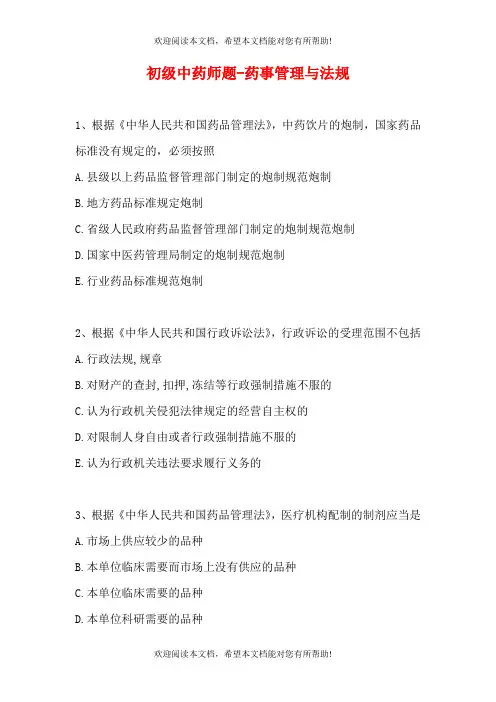 初级中药师题-药事管理与法规_15