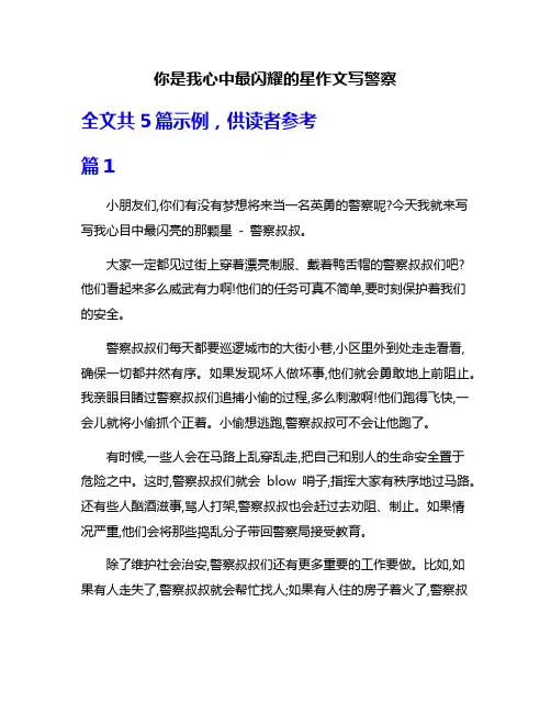 你是我心中最闪耀的星作文写警察