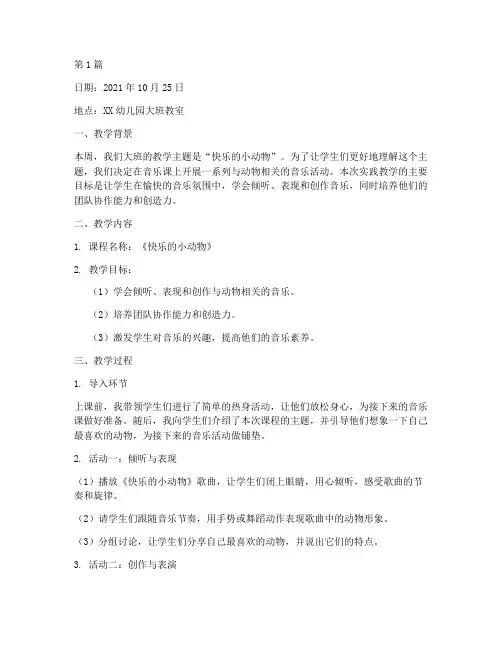 大班音乐课实践教学日志(3篇)