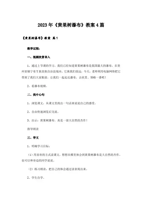 2023年《黄果树瀑布》教案4篇
