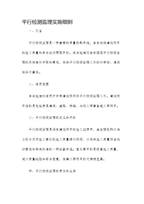 平行检测监理实施细则