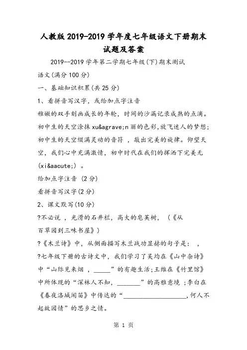 人教版度七年级语文下册期末试题及答案-学习文档