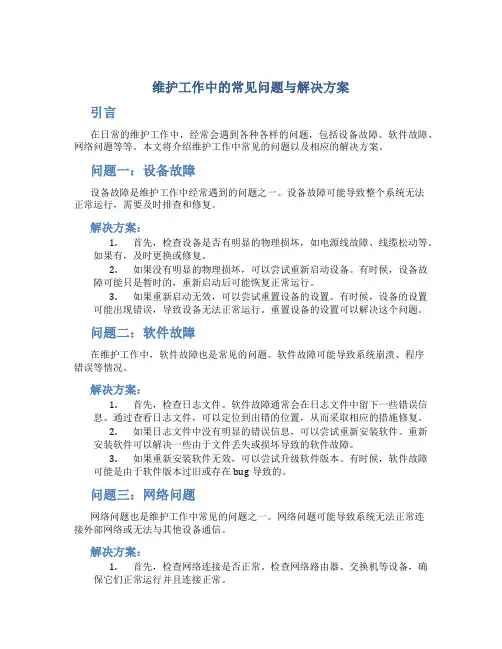维护工作中的常见问题与解决方案