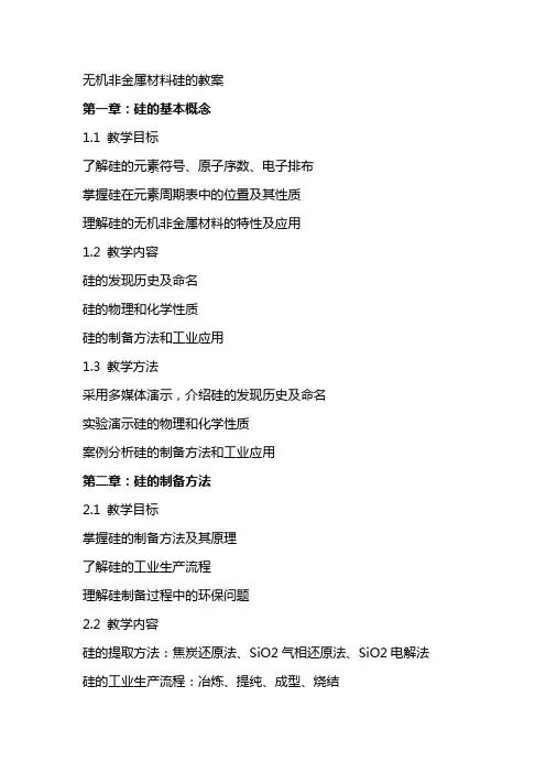 无机非金属材料硅的教案
