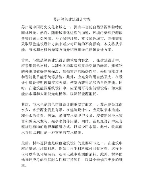 苏州绿色建筑设计方案