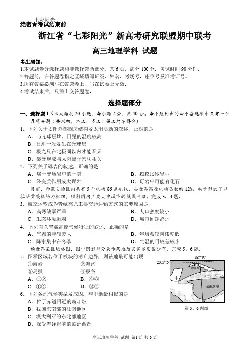 2021年浙江省学考选考七彩阳光新高考研究联盟期中联考高三地理学科试题及参考答案附答题卡