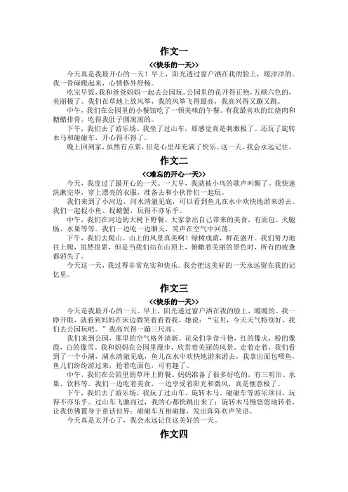 最开心的一天作文三百字