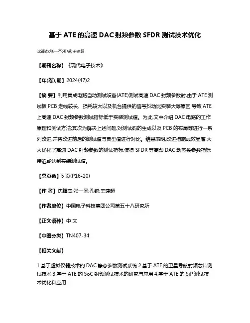 基于ATE的高速DAC射频参数SFDR测试技术优化