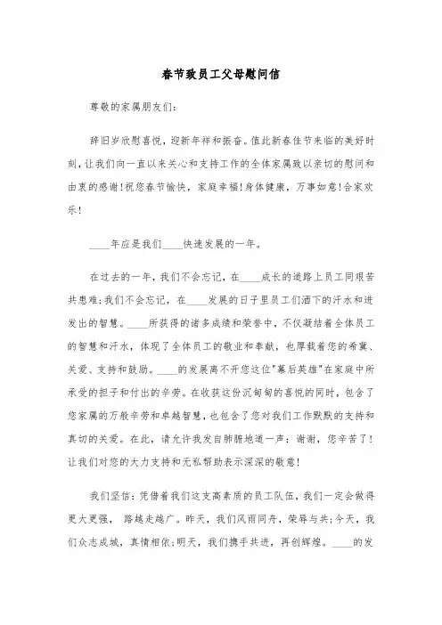 春节致员工父母慰问信（四篇）