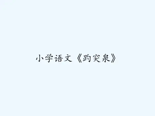 小学语文《趵突泉》 PPT