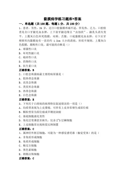 黏膜病学练习题库+答案