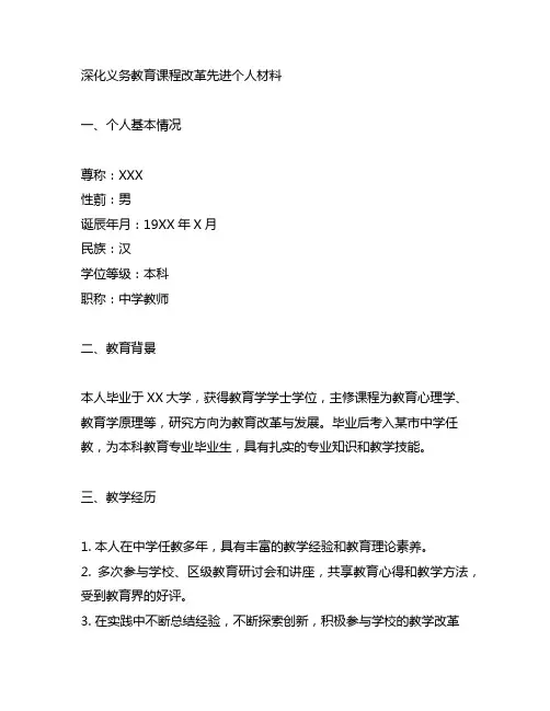 深化义务教育课程改革先进个人材料