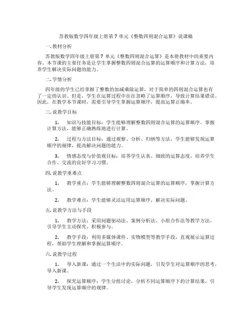 苏教版数学四年级上册第7单元《整数四则混合运算》说课稿