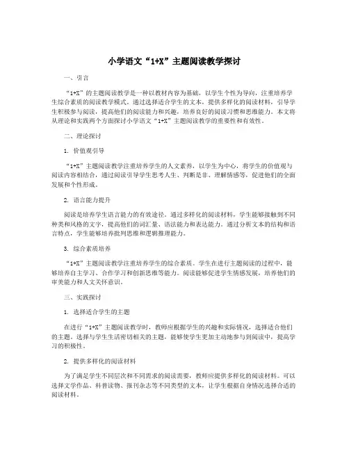 小学语文“1+X”主题阅读教学探讨