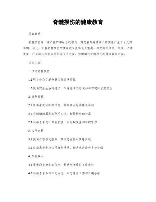 脊髓损伤的健康教育