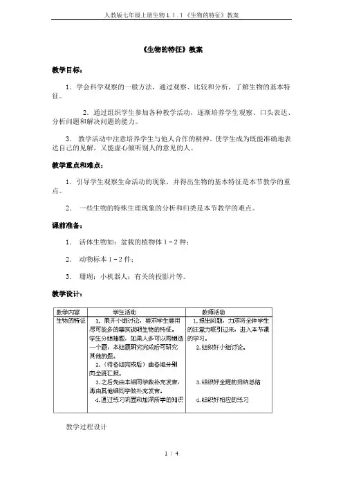 人教版七年级上册生物1.1.1《生物的特征》教案