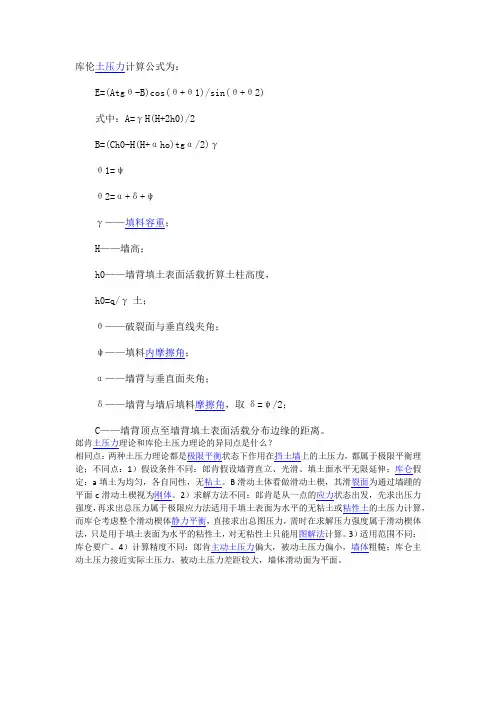 库伦土压力