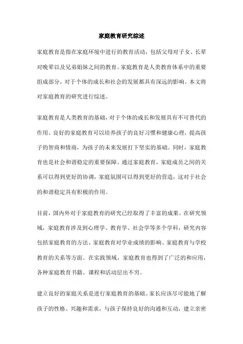 家庭教育研究综述
