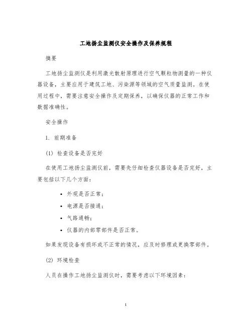 工地扬尘监测仪安全操作及保养规程