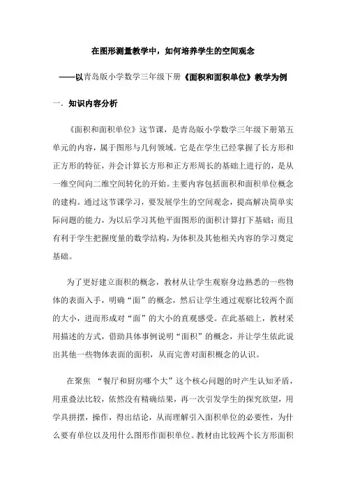 青岛版小学数学三年级下册《面积和面积单位》教学为例